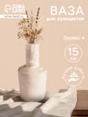 Ваза для сухоцветов «Соренто», 8×8×15 см, дерево джати, бежевая