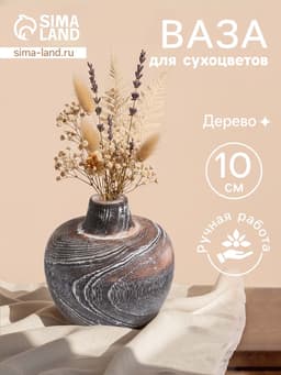 Ваза для сухоцветов «Терра», 11×11×10 см, дерево джати, тёмно-коричневая