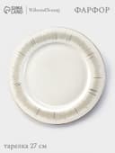 Тарелка WY Golden rays, d=27 см, фарфор, белая