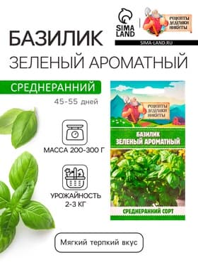 Семена Базилик «Зелёный ароматный», 0.1 г, среднеранний, «Рецепты дедушки Никиты»