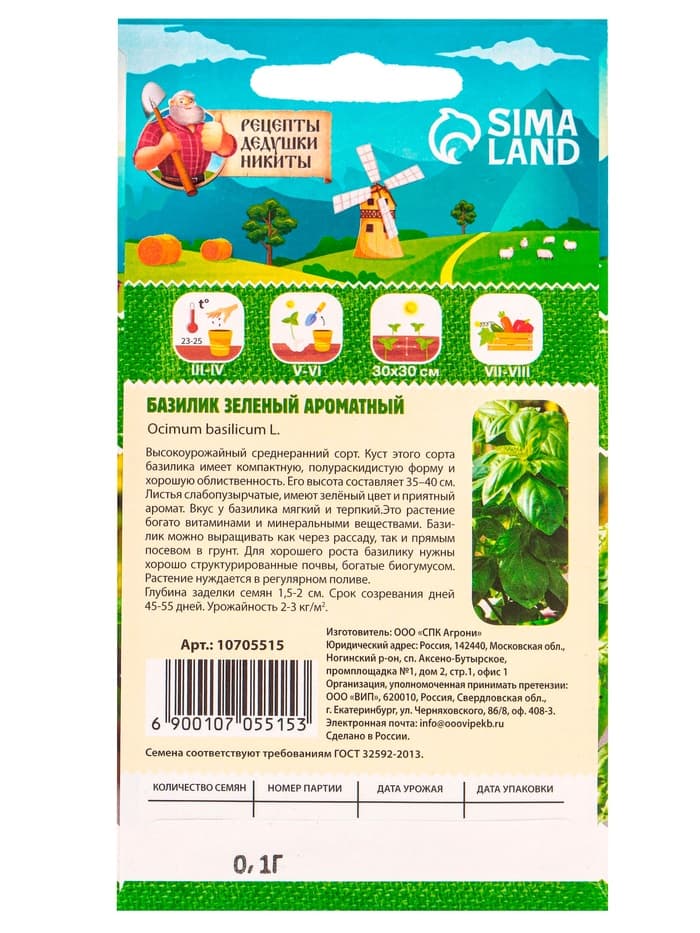 Семена Базилик «Зелёный ароматный», 0.1 г, среднеранний, «Рецепты дедушки Никиты»