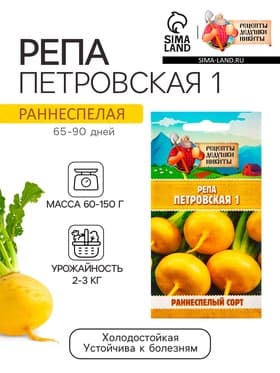 Семена Репа "Петровская 1", 1 г