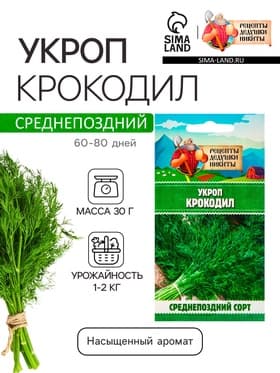 Семена Укроп «Крокодил», 2 г, «Рецепты дедушки Никиты»