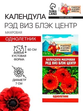 Семена цветов Календула махровая «Ред виз блэк центр», 0.3 г, «Рецепты дедушки Никиты»