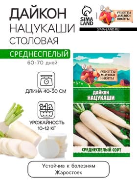 Семена Дайкон «Нацукаши», 1 г, «Рецепты дедушки Никиты»