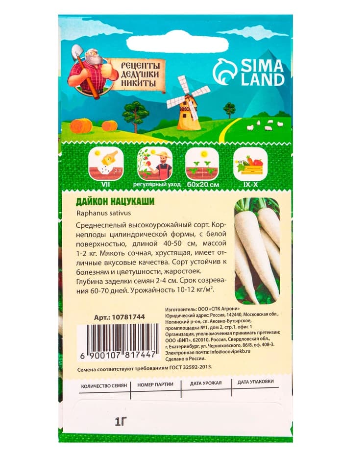Семена Дайкон «Нацукаши», 1 г, «Рецепты дедушки Никиты»