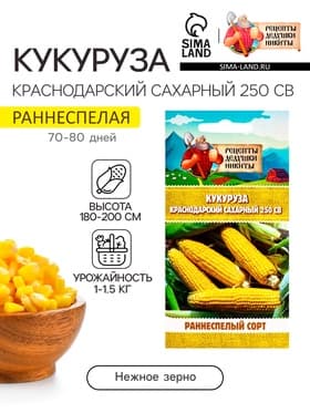 Семена Кукуруза «Краснодарский сахарный 250 CB», 3 г, «Рецепты дедушки Никиты»