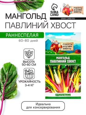 Семена Мангольд «Павлиний хвост», смесь, 1 г, однолетник, раннеспелый, «Рецепты дедушки Никиты»