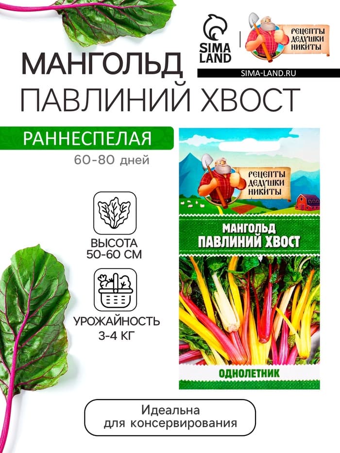 Семена Мангольд «Павлиний хвост», смесь, 1 г, однолетник, раннеспелый, «Рецепты дедушки Никиты»