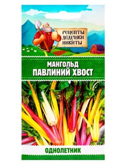 Семена Мангольд «Павлиний хвост», смесь, 1 г, однолетник, раннеспелый, «Рецепты дедушки Никиты»