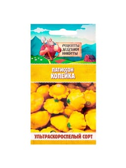 Семена Патиссон «Копейка» 0.6 г, «Рецепты дедушки Никиты»