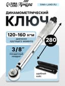 Ключ динамометрический ТУНДРА, 45 сталь, под квадрат 3/8", 120 - 160 Н*м, 280 мм