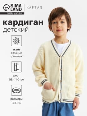 Кардиган детский KAFTAN, размер 32 (110-116 см), молочный