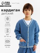 Кардиган детский KAFTAN, размер 30 (98-104 см), синий