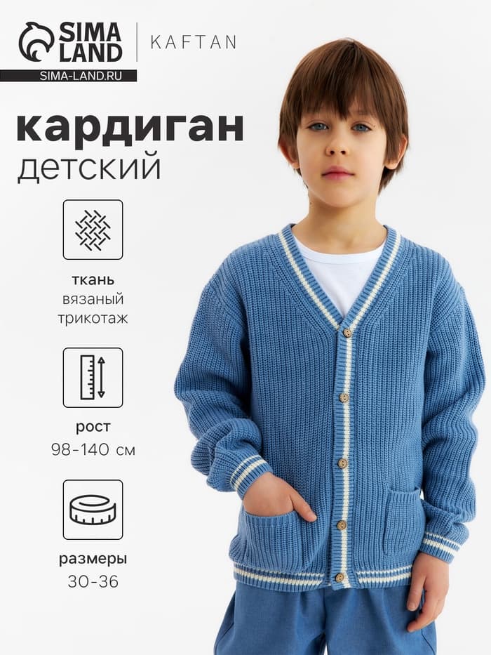 Кардиган детский KAFTAN, размер 32 (110-116 см), синий