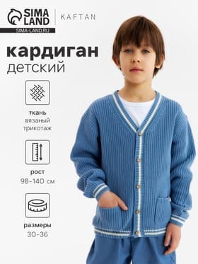 Кардиган детский KAFTAN, размер 36 (134-140 см), синий