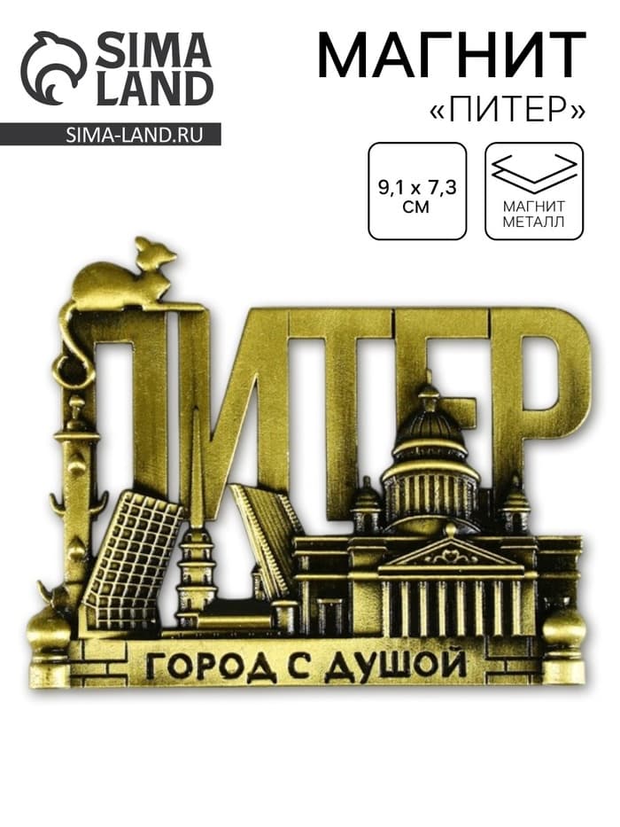 Магнит «Питер», 9.1×7.3 см