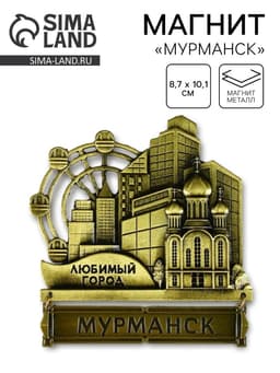 Магнит «Мурманск», 8.7×10.1 см