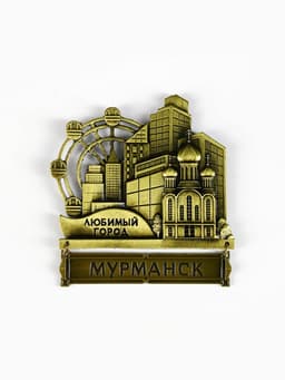 Магнит «Мурманск», 8.7×10.1 см