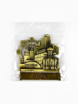 Магнит «Омск», 8.7×10.1 см