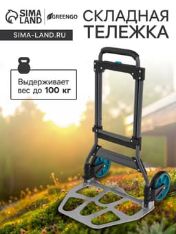 Тележка ручная хозяйственная, двухколёсная, нагрузка до 100 кг, складная, грузовая, Greengo