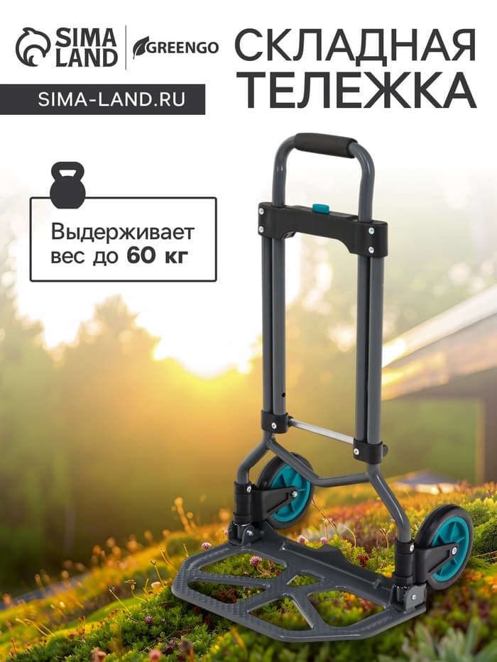 Тележка ручная хозяйственная, двухколёсная, нагрузка до 60 кг, складная, грузовая, Greengo