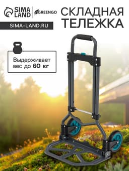 Тележка ручная хозяйственная, двухколёсная, нагрузка до 60 кг, складная, грузовая, Greengo