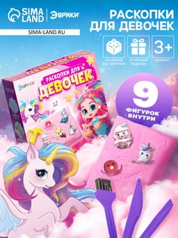 Раскопки для девочек, 9 фигурок