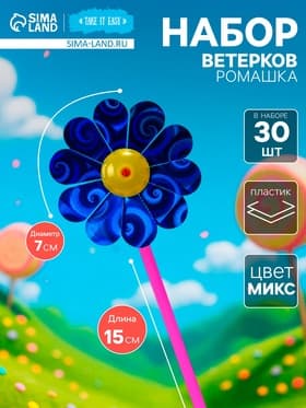 Набор ветерков «Ромашка», 30 шт., 7×15 см, МИКС