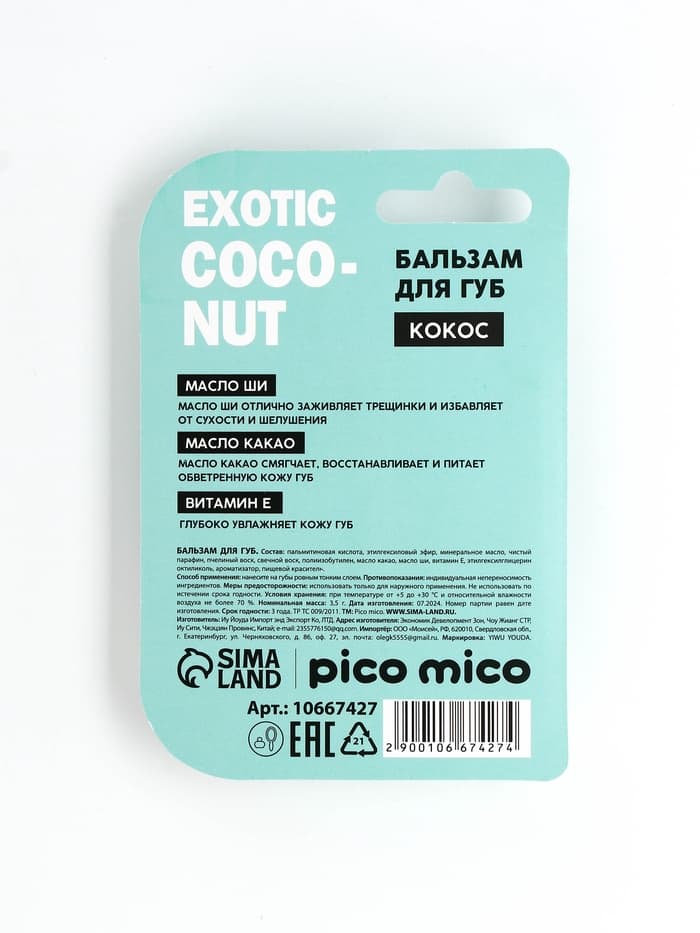 Бальзам для губ питание и увлажнение, с ароматом кокоса, PICO MICO, 3.5 г