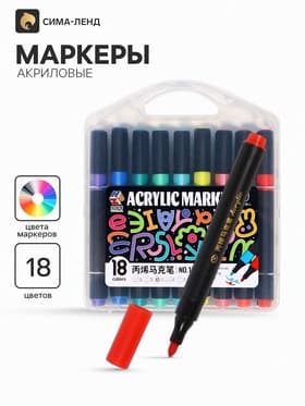 Маркеры акриловые, 18 цветов, в пластиковом пенале