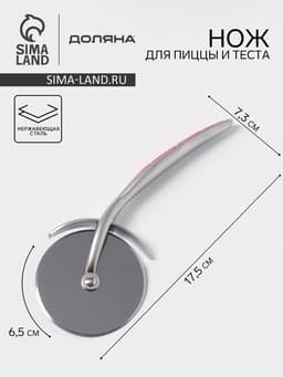 Нож для пиццы и теста Доляна Redline, 17.5 см, d=6.5 см, нержавеющая сталь, красный