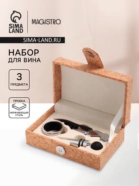 Набор для вина Magistro Cork, 3 предмета: штопор, пробка, каплеулавливатель, нержавеющая сталь
