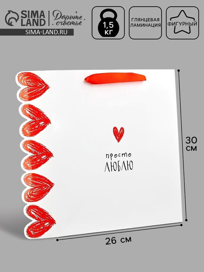 Пакет подарочный ламинированный «Люблю» 26×9×30 см