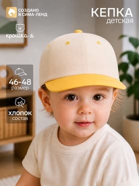 Кепка детская «Крошка Я», бежевая, жёлтая, размер 46-48 (1-2 года)