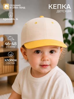 Кепка детская «Крошка Я», бежевая, жёлтая, размер 46-48 (1-2 года)