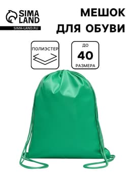 Мешок для обуви 420×340 мм, Calligrata «Стандарт», плотность 210 D, зелёный