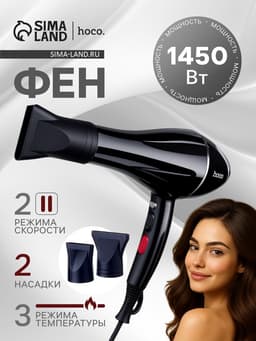 Фен для волос Hoco HP12, 6 режимов, 2 насадки, чёрный