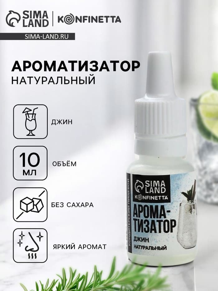 Ароматизатор пищевой «Джин», для десертов, 10 мл