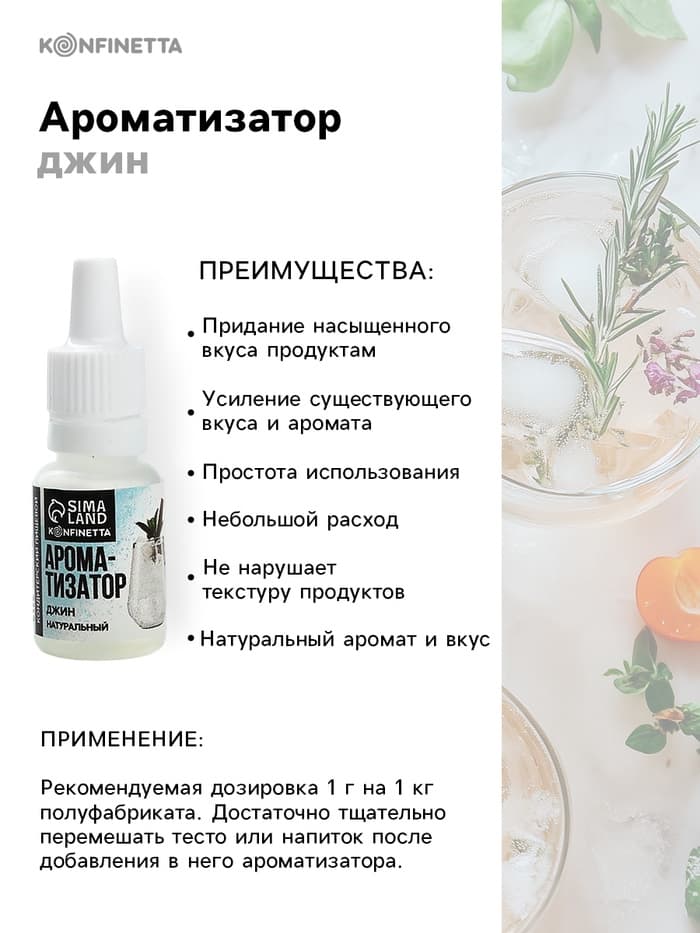 Ароматизатор пищевой «Джин», для десертов, 10 мл
