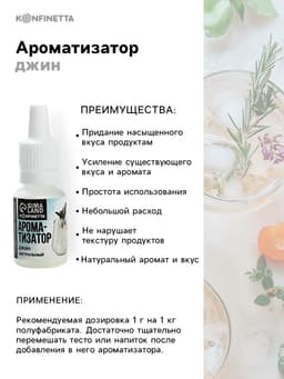 Ароматизатор пищевой «Джин», для десертов, 10 мл