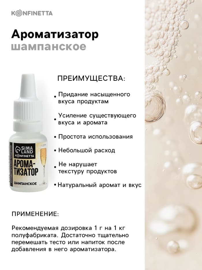 Ароматизатор пищевой «Шампанское», для десертов, 10 мл