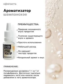 Ароматизатор пищевой «Шампанское», для десертов, 10 мл