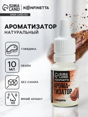 Ароматизатор пищевой «Говядина», для десертов, 10 мл