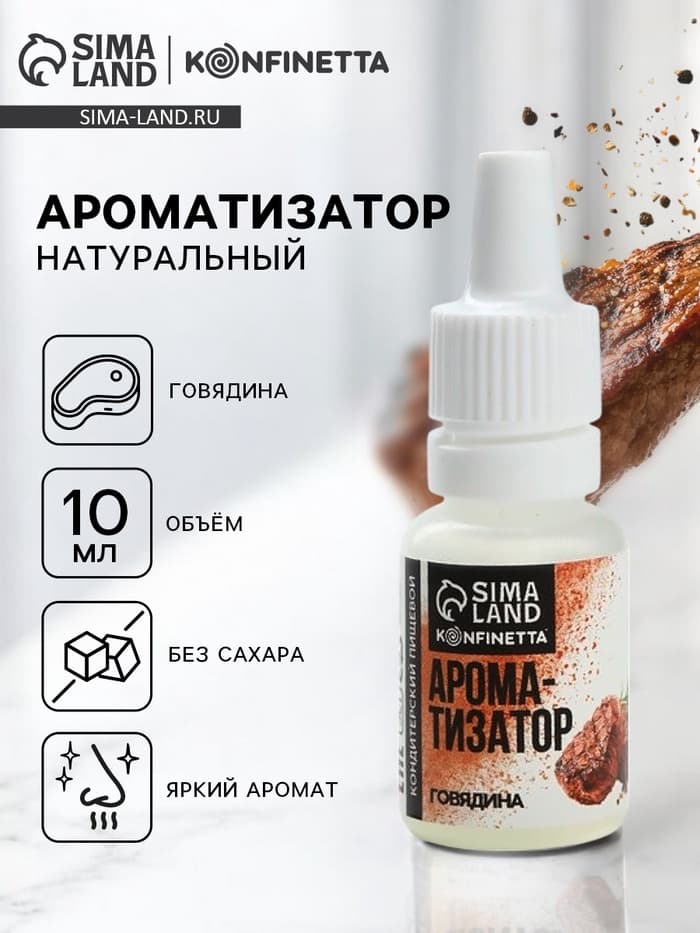 Ароматизатор пищевой «Говядина», для десертов, 10 мл