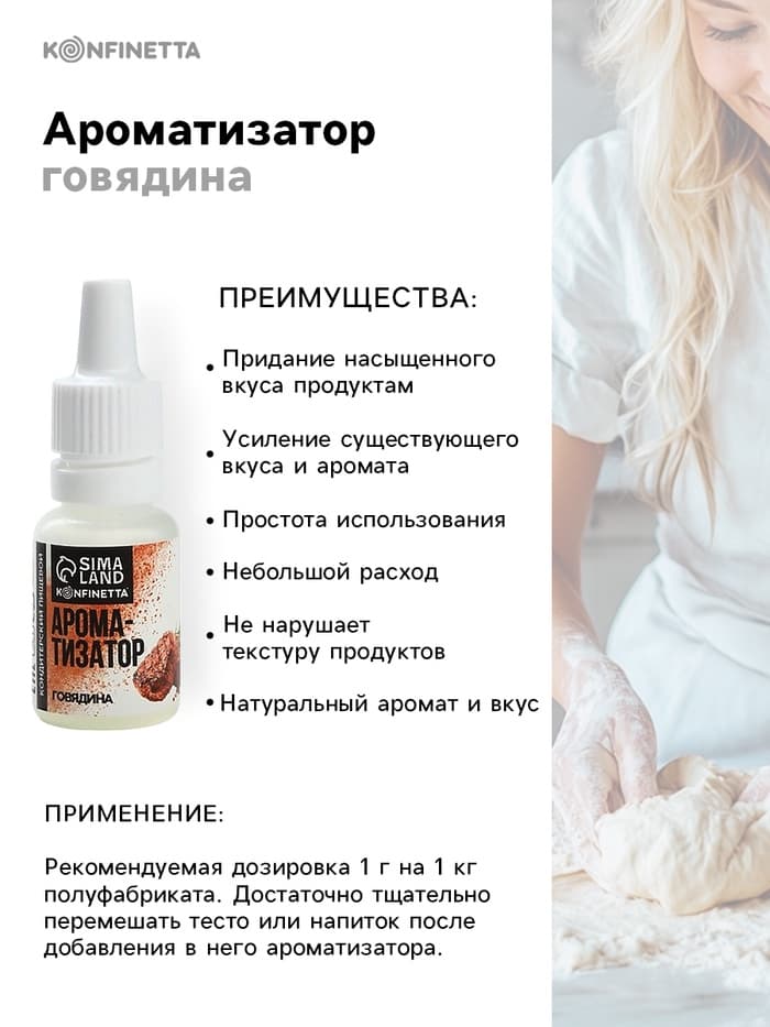 Ароматизатор пищевой «Говядина», для десертов, 10 мл