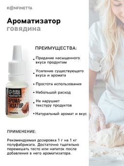 Ароматизатор пищевой «Говядина», для десертов, 10 мл