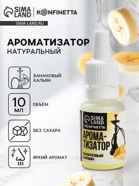 Ароматизатор пищевой «Кальянный банан», для десертов, 10 мл