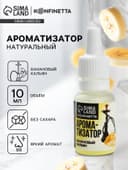 Ароматизатор пищевой «Кальянный банан», для десертов, 10 мл