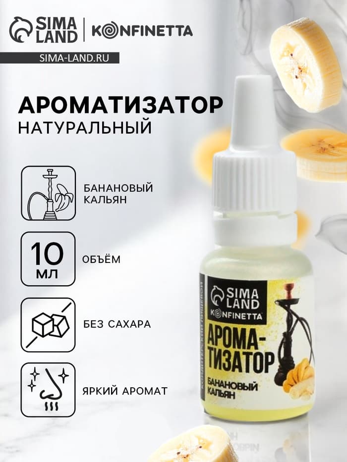 Ароматизатор пищевой «Кальянный банан», для десертов, 10 мл